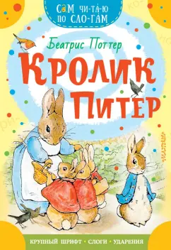 Беатрис Поттер: Кролик Питер