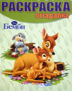 Раскраска-отгадалка. Бемби (№14001)