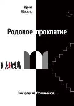 Ирина Щеглова: Родовое проклятие