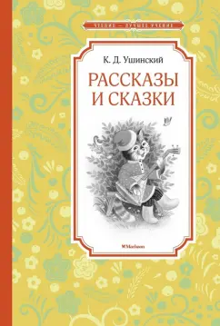 Константин Ушинский: Рассказы и сказки