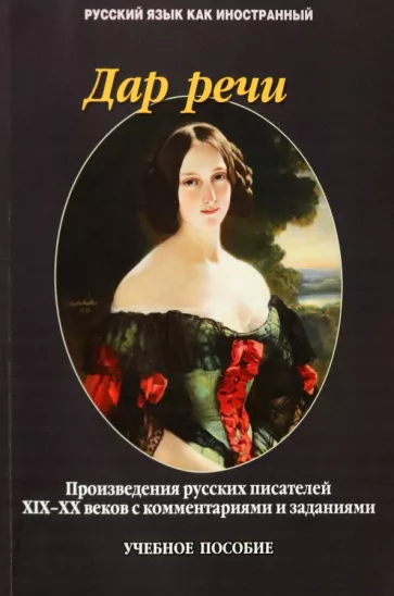 Такташова, Такташов, Самохина: Дар речи. Произведения русских писателей XIX-XX веков с комментариями и заданиями
