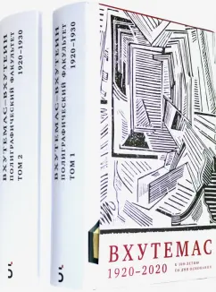 Л. Чертков: ВХУТЕМАС — ВХУТЕИН. Полиграфический факультет. 1920–1930. В 2 томах