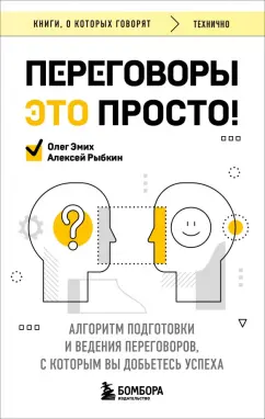 Алексей Рыбкин: Переговоры это просто! Алгоритм подготовки и ведения переговоров, с которым вы добьетесь успеха