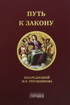 Путь к закону. Исходные документы, пояснительные записки, материалы конференций
