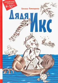 Аделаида Котовщикова: Дядя Икс