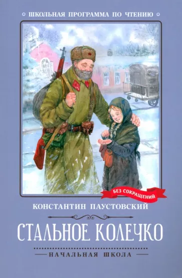 Константин Паустовский: Стальное колечко