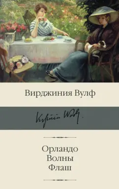 Вирджиния Вулф: Орландо. Волны. Флаш