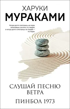 Харуки Мураками: Слушай песню ветра. Пинбол 1973