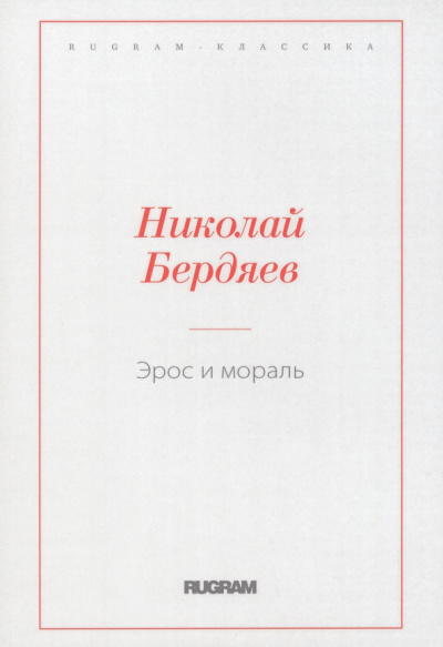 Николай Бердяев: Эрос и мораль