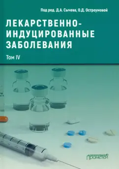 Сычев, Остроумова, Кочетков: Лекарственнo-индуцированные заболевания. Том 4. Монография