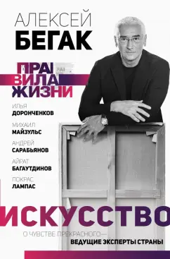 Алексей Бегак: Искусство. О чувстве прекрасного - ведущие эксперты страны