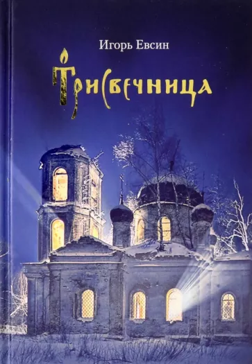 Игорь Евсин: Трисвечница