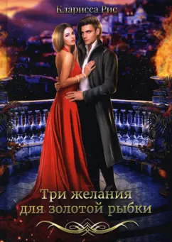 Кларисса Рис: Три желания для золотой рыбки