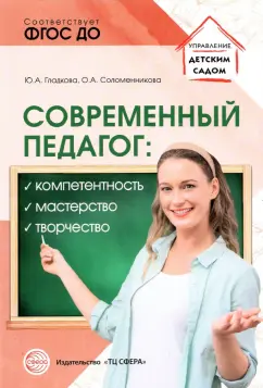 Гладкова, Соломенникова: Современный педагог. Компетентность, мастерство, творчество