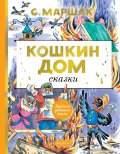 Самуил Маршак: Кошкин дом. Сказки