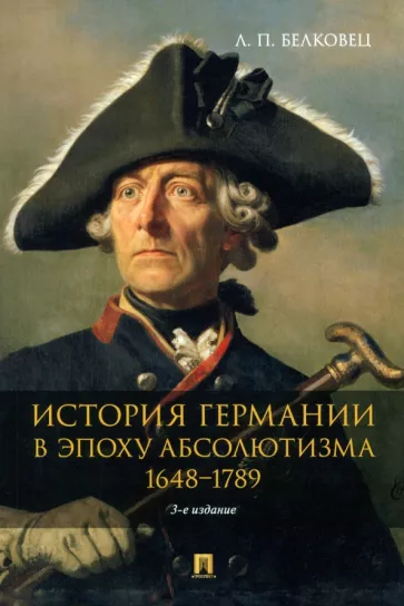 Лариса Белковец: История Германии в эпоху абсолютизма. 1648–1789. Монография