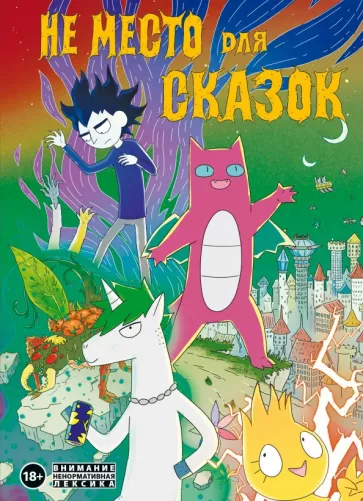 Дарья Корнеева: Не место для сказок