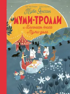 Хариди, Дэвидсон, Хеккиля: Муми-тролли и Большая книга Муми-дола