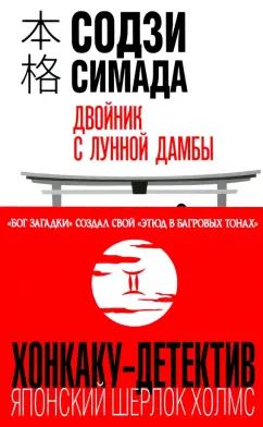 Содзи Симада: Двойник с лунной дамбы