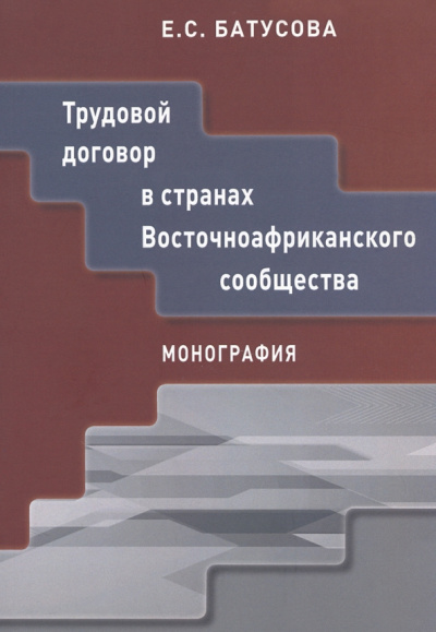 Екатерина Батусова: Трудовой договор в странах Восточноафриканского сообщества. Монография