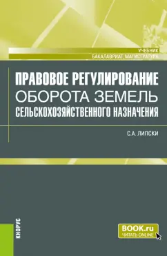 Станислав Липски: Правовое регулирование оборота земель сельскохозяйственного назначения. Учебник