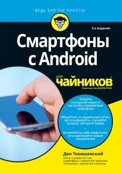 Ден Томашевский: Смартфоны с Android для чайников