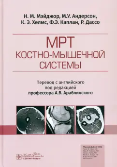 Мэйджор, Андерсон, Хелмс: МРТ костно-мышечной системы