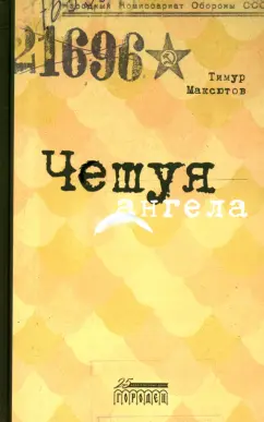 Тимур Максютов: Чешуя ангела