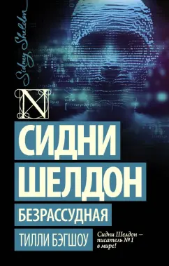 Тилли Бэгшоу: Сидни Шелдон. Безрассудная