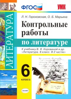 Гороховская, Марьина: Литература. 6 класс. Контрольные работы к учебнику В. Я. Коровиной и др. ФГОС