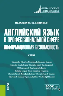 Мельничук, Климинская: Английский язык в профессиональной сфере. Информационная безопасность. Учебник