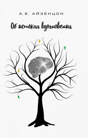 Александр Айзенцон: Об истоках вдохновения