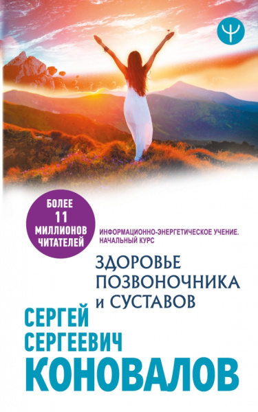 Сергей Коновалов: Здоровье позвоночника и суставов. Информационно-энергетическое Учение. Начальный курс