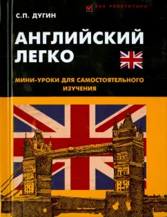 Станислав Дугин: Английский легко. Мини-уроки для самостоятельного изучения