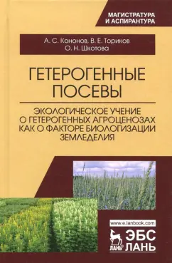 Ториков, Кононов, Шкотова: Гетерогенные посевы (экологическое учение о гетерогенных агроценозах). Монография
