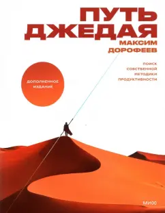 Максим Дорофеев: Путь джедая. Поиск собственной методики продуктивности