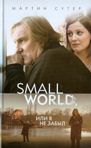 Мартин Сутер: Small World, или Я не забыл