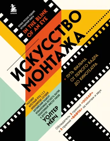 Уолтер Мёрч: Искусство монтажа. Путь фильма от первого кадра до кинотеатра