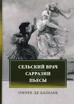 Оноре Бальзак: Сельский врач. Сарразин. Пьесы