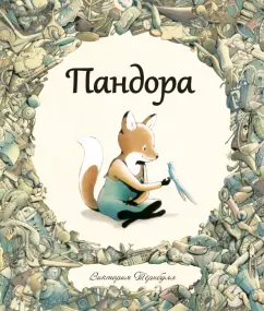 Виктория Тернбулл: Пандора