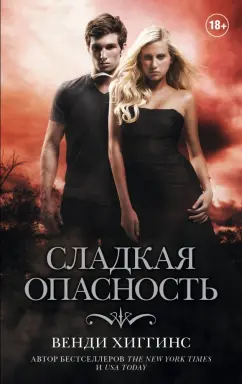 Венди Хиггинс: Сладкая опасность