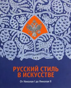 Наталья Гусева: Русский стиль в искусстве. От Николая I до Николая II