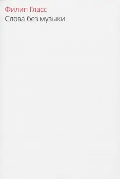 Филипп Гласс: Слова без музыки