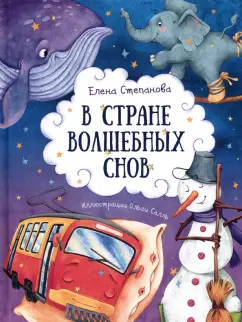 Елена Степанова: В стране волшебных снов