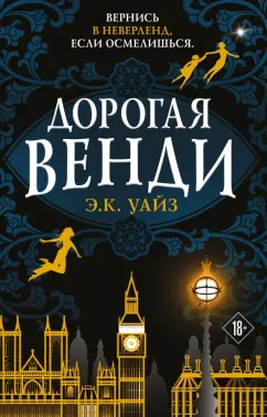 Э. Уайз: Дорогая Венди