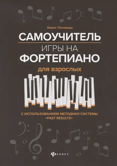 Поливода Б.А.: Самоучитель игры на фортепиано для взрослых дп