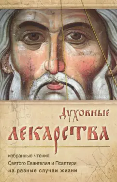 Духовные лекарства. Избранные чтения Святого Евангелия и Псалтири на разные случаи жизни