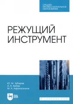 Зубарев, Афанасенков, Вебер: Режущий инструмент. Учебник для СПО