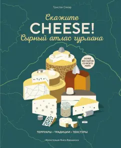 Тристан Сикар: Сырный атлас гурмана. Скажите "Cheese!"