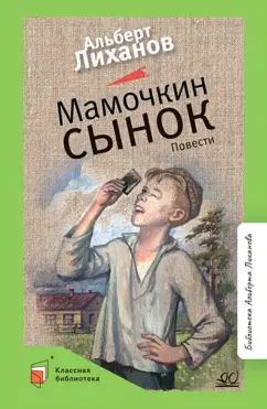 Альберт Лиханов: Мамочкин сынок. Повести